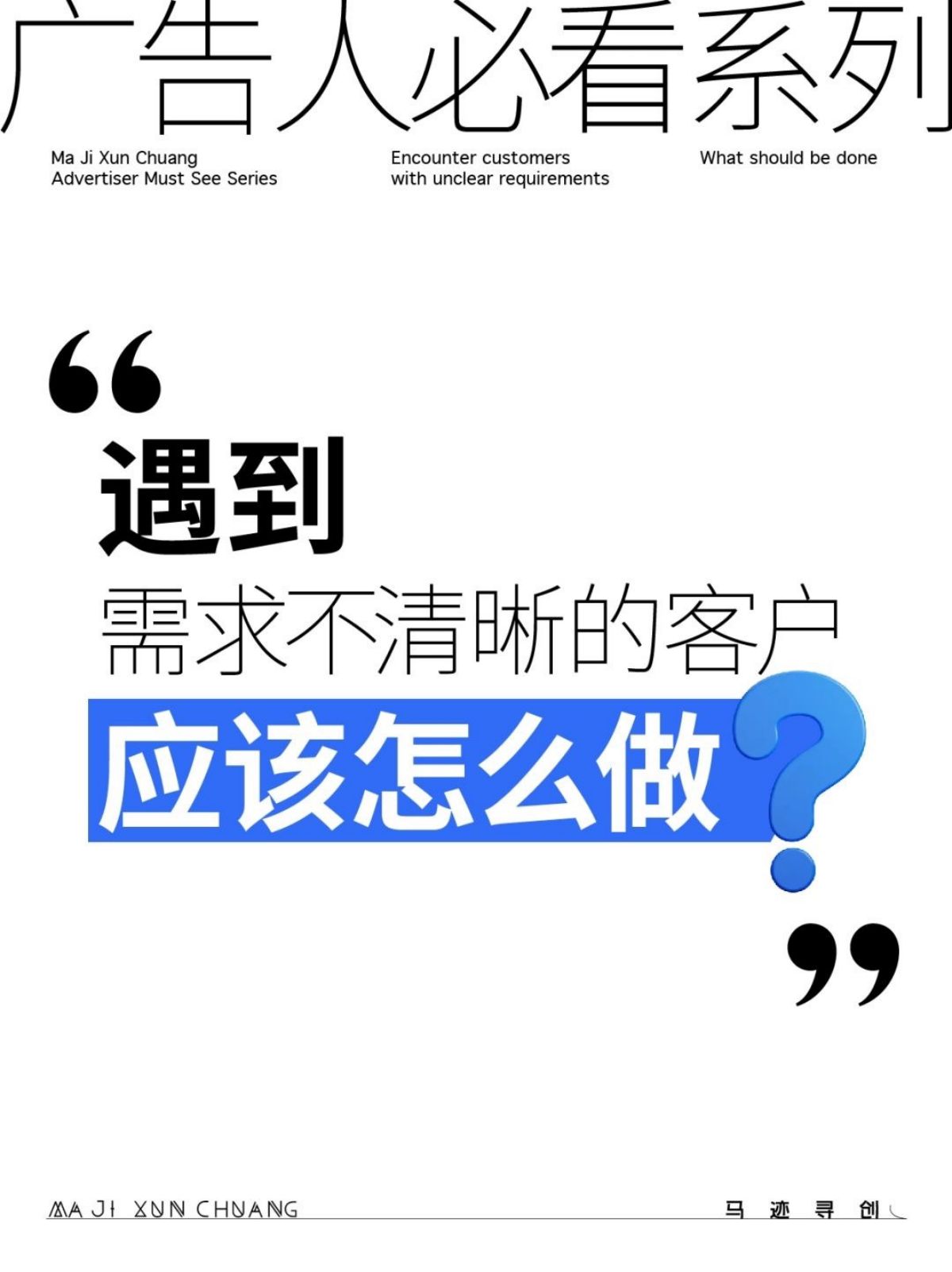 遇到需求说不清的客户应该怎么办？？？？？？？_1_马迹寻创_来自小红书网页版.jpg