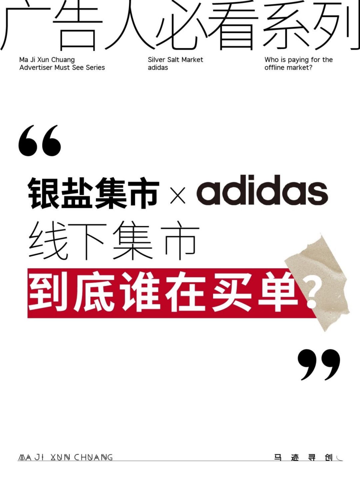 银盐集市x adidas 线下集市到底谁在买单？_1_马迹寻创_来自小红书网页版.jpg